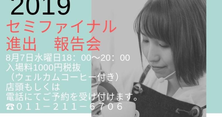 【石川バリスタ Japan Barista Championship 2019 セミファイナル進出報告会 開催のお知らせ】