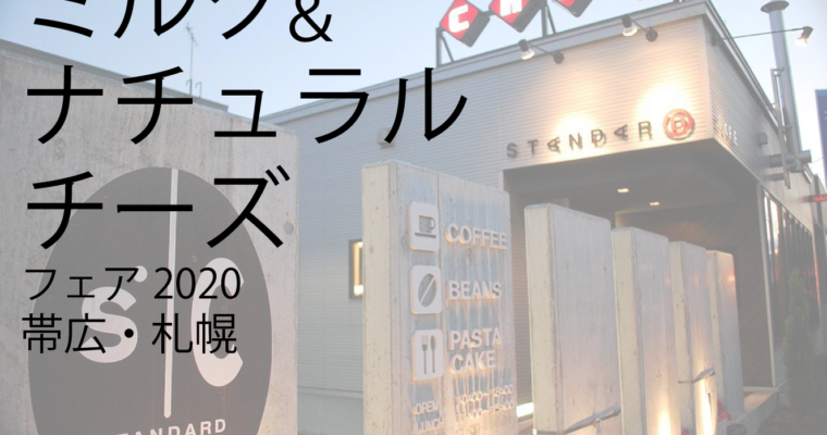 ミルク＆ナチュラルチーズフェア 2020(帯広・札幌)に出店！