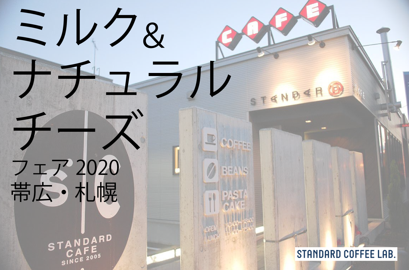 ミルク＆ナチュラルチーズフェア 2020(帯広・札幌)に出店！