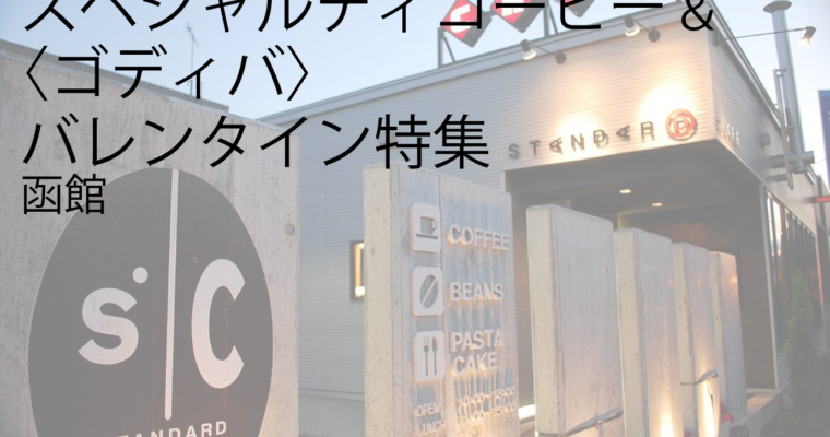 スペシャルティコーヒー&〈ゴディバ〉バレンタイン特集 (函館)に出店