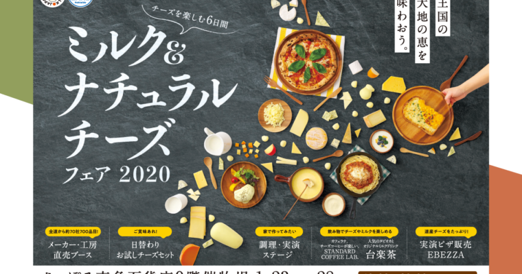 ミルク＆ナチュラルチーズフェア2020 【札幌】に出店しています！