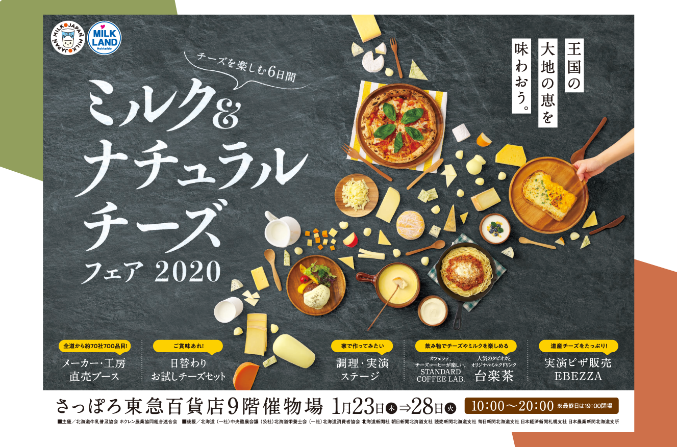ミルク＆ナチュラルチーズフェア2020 【札幌】に出店しています！
