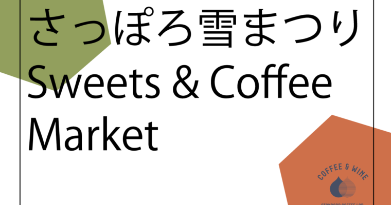 さっぽろ雪まつり 「Sweets & Coffee Market」に出店！