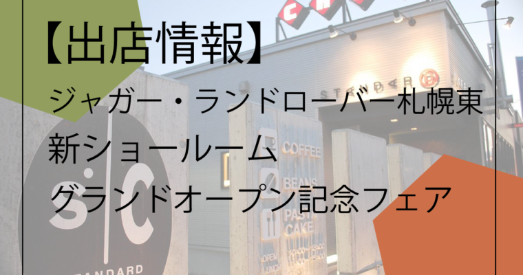 ジャガー・ランドローバー札幌東 新ショールーム グランドオープンを記念して特別フェア【出店情報】