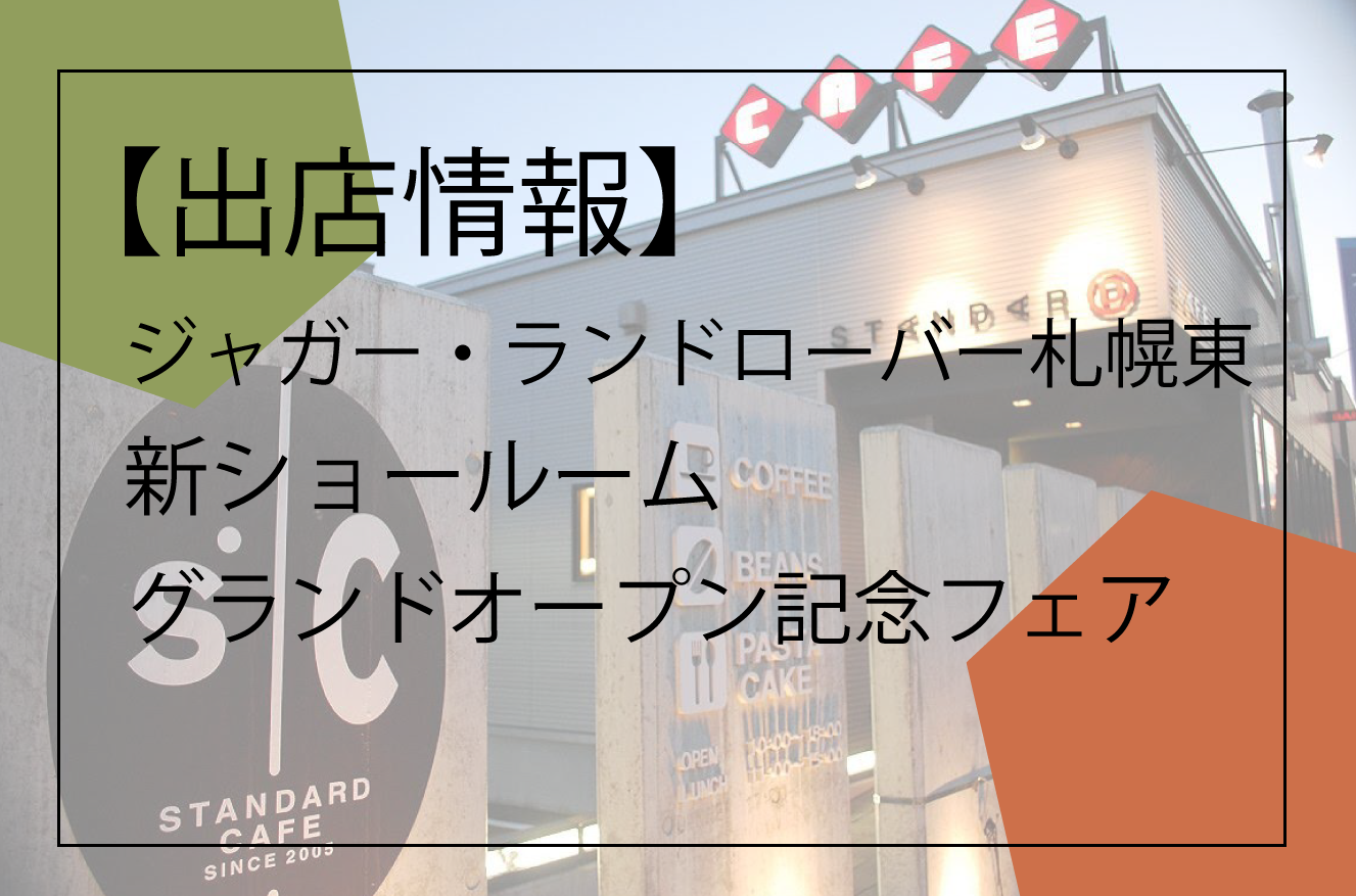 ジャガー・ランドローバー札幌東 新ショールーム グランドオープンを記念して特別フェア【出店情報】