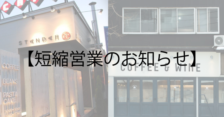 STANDARD COFFEE LAB. 両店舗 短縮営業のお知らせ