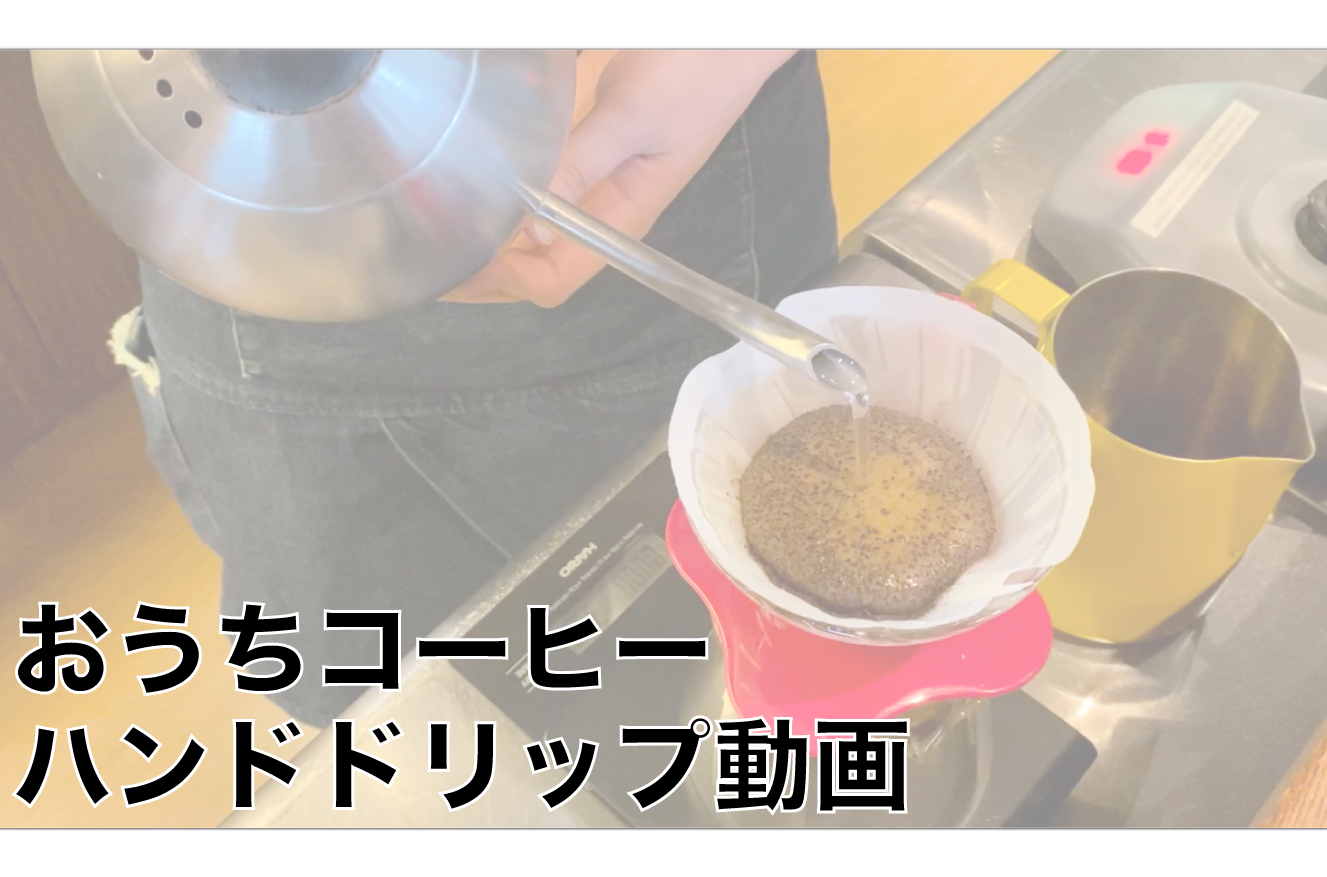 おうち時間でハンドドリップで淹れてみよう 動画公開 Standard Coffee Lab 北海道札幌市のスペシャルティコーヒーショップ