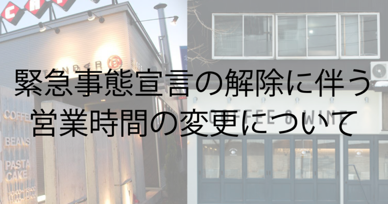 緊急事態宣言の解除に伴う営業時間の変更について