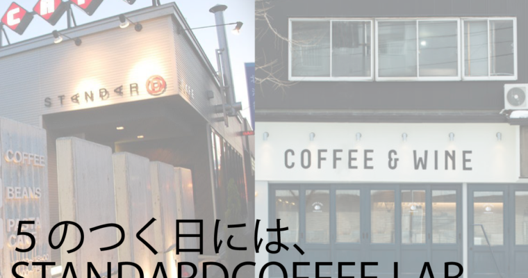 5のつく日はSTANDARD COFFEE LABへ！