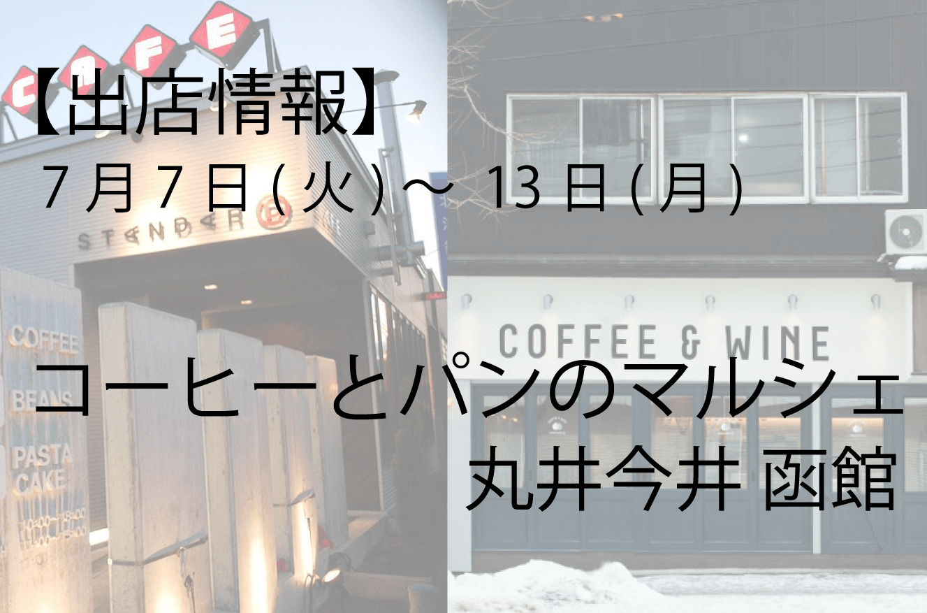 丸井今井 函館店 コーヒーとパンのマルシェ Standard Coffee Lab 北海道札幌市のスペシャルティコーヒーショップ