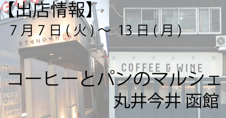 丸井今井 函館店 「コーヒーとパンのマルシェ」