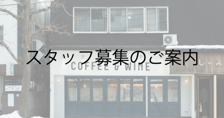 【募集終了】２号店 スタッフ募集しています！