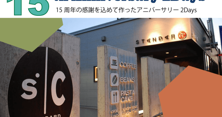 藤野本店 STANDARD COFFEE LAB. 15周年！