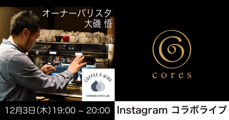 Cores＆当店オーナーバリスタ 大磯 悟 インスタグラムコラボライブ