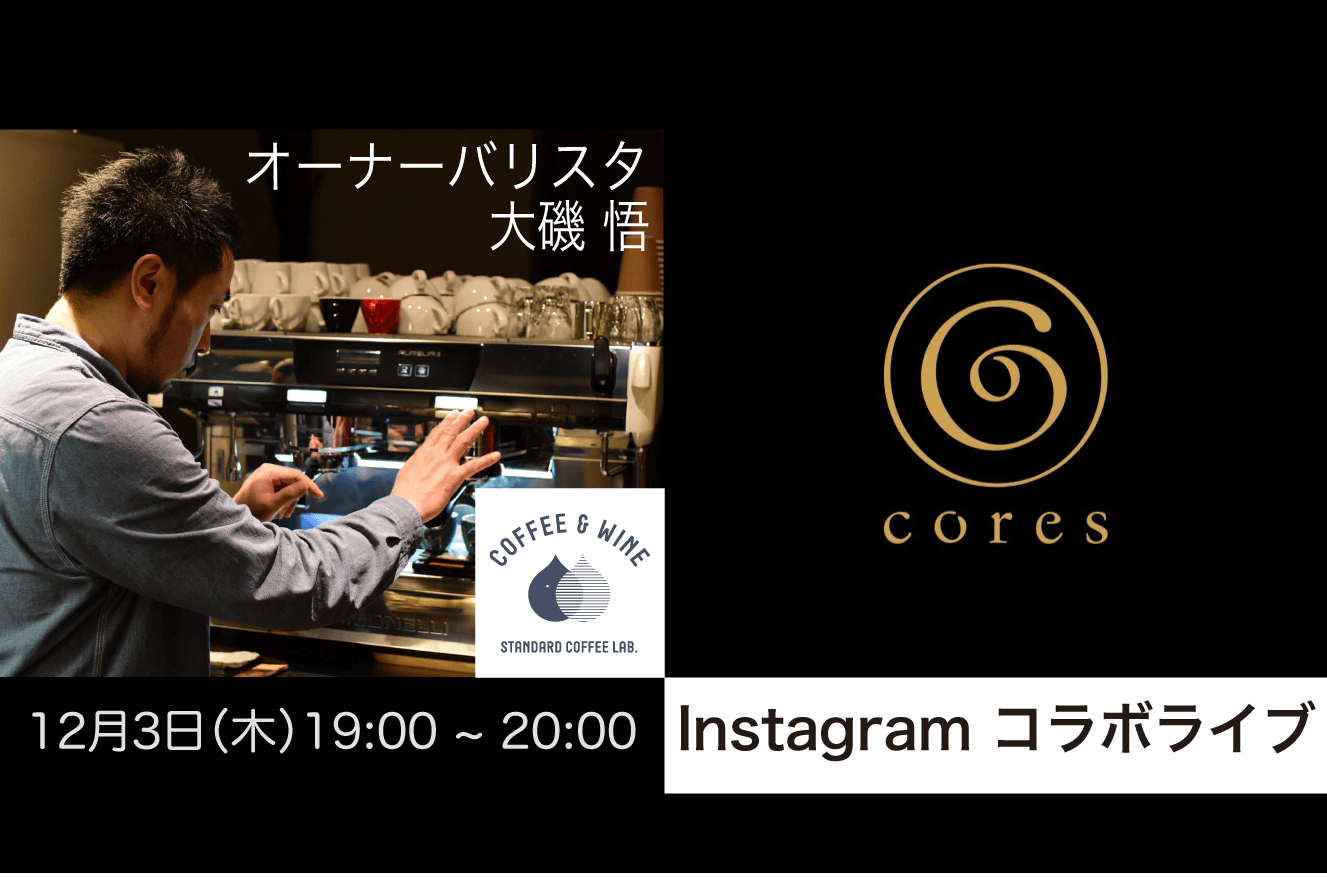Cores＆当店オーナーバリスタ 大磯 悟 インスタグラムコラボライブ