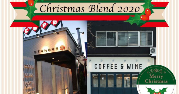 Christmas Blend 2020 の販売！