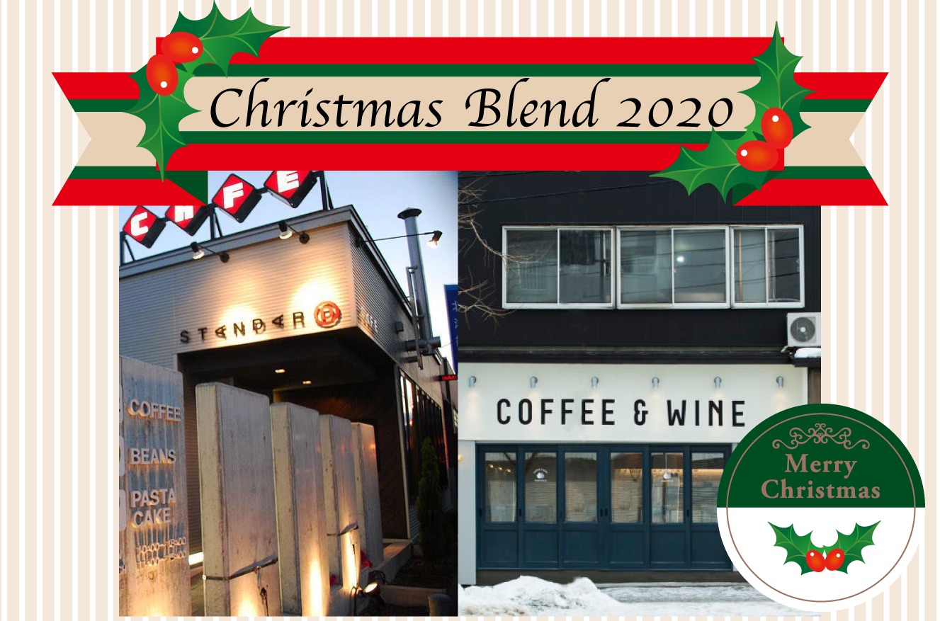 Christmas Blend 2020 の販売！