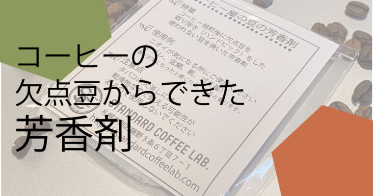 コーヒーの欠点豆からできた芳香剤