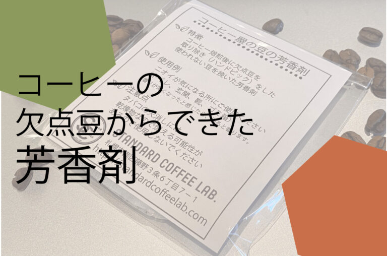 コーヒーの欠点豆からできた芳香剤 Standard Coffee Lab.北海道札幌市のスペシャルティコーヒーショップ コーヒーの欠点豆からできた芳香剤 Standard Coffee Lab.北海道札幌市のスペシャルティコーヒーショップ