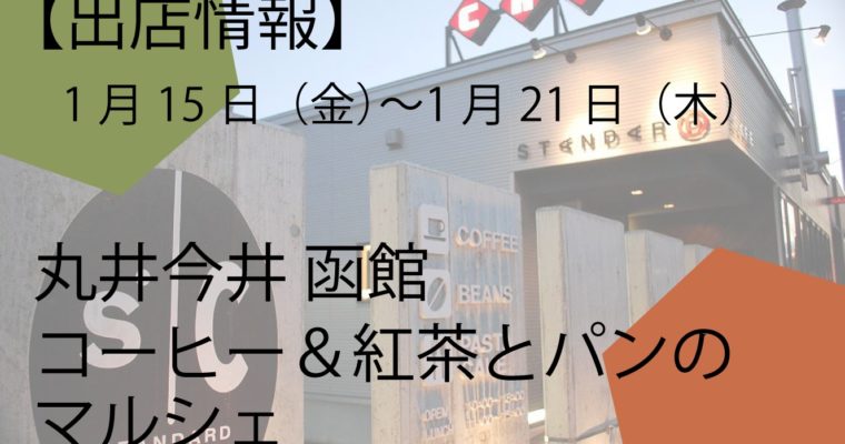 丸井今井 函館店 「コーヒー＆紅茶とパンのマルシェ」に出店します！