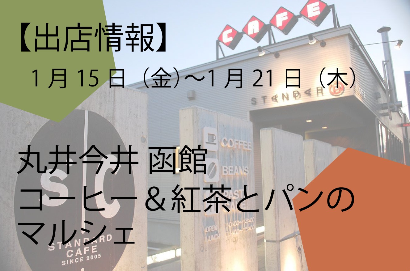 丸井今井 函館店 「コーヒー＆紅茶とパンのマルシェ」に出店します！