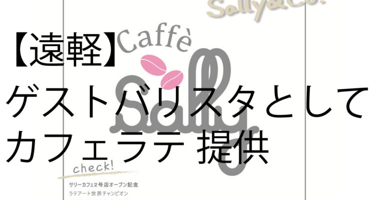 ゴルフスタジオ サリー＆サリーカフェ ２号店 オープン記念