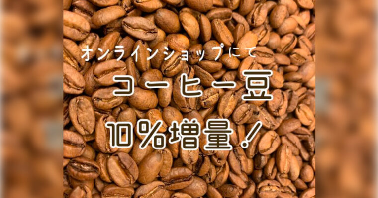 コーヒー豆10%増量キャンペーン！