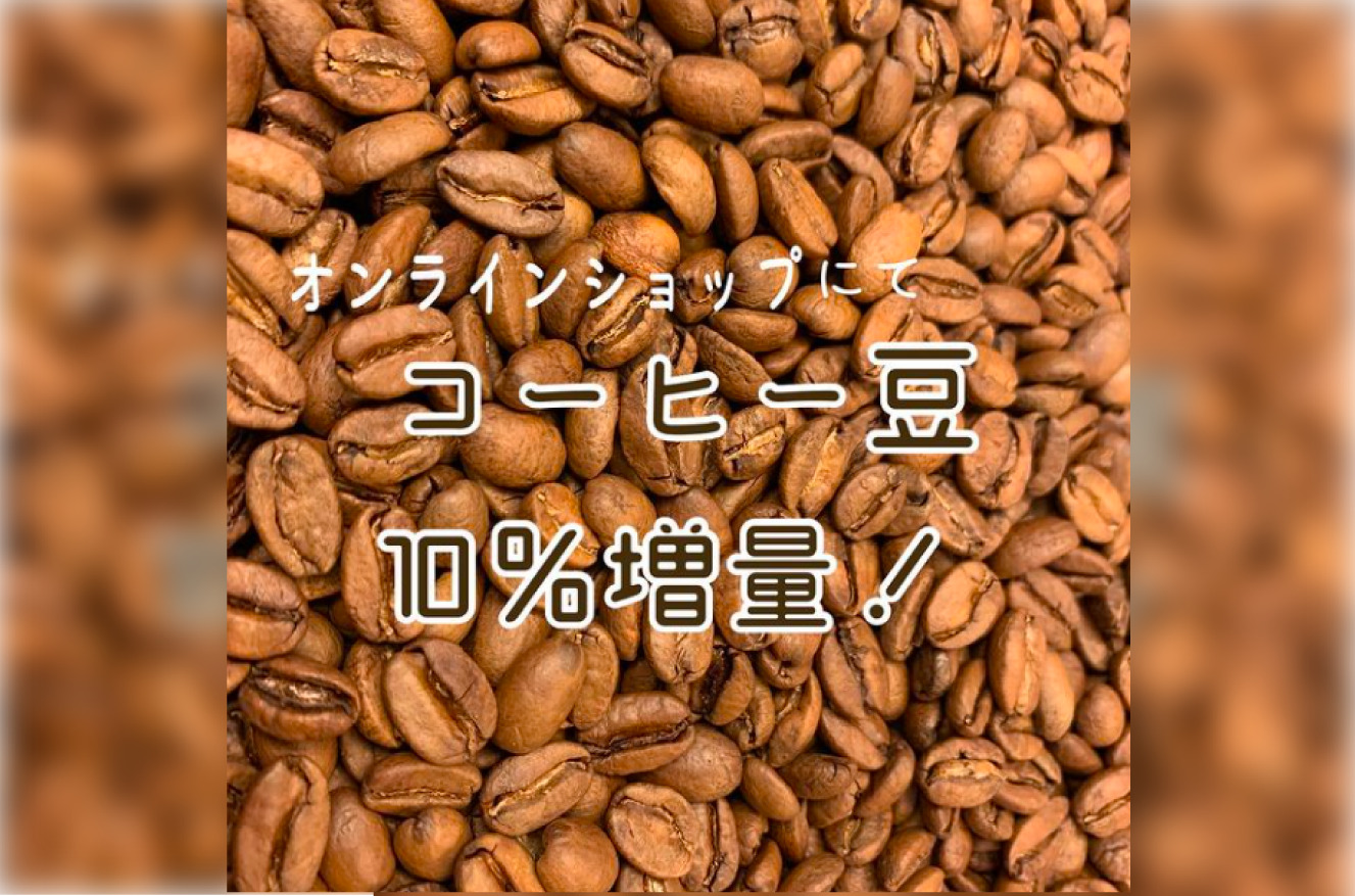 コーヒー豆10%増量キャンペーン！