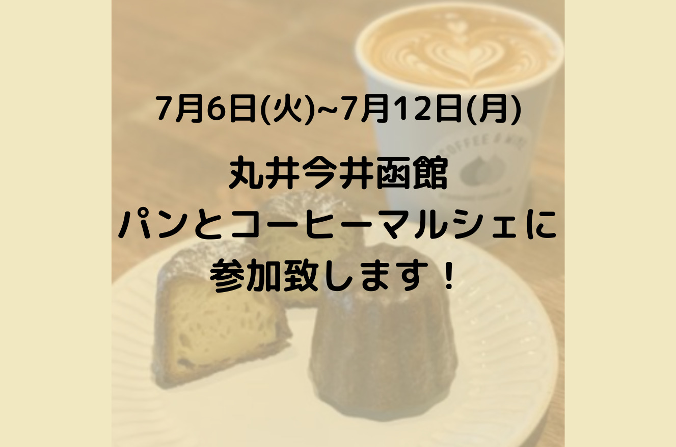 丸井今井函館 パンとコーヒーのマルシェに参加致します Standard Coffee Lab 北海道札幌市のスペシャルティコーヒーショップ