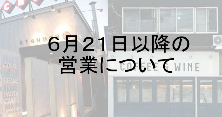 ６月２１日以降の営業スタイルについて