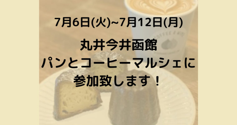 丸井今井函館　パンとコーヒーのマルシェに参加致します！