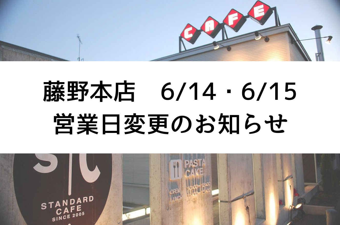6/14・6/15　藤野本店営業日変更のお知らせ