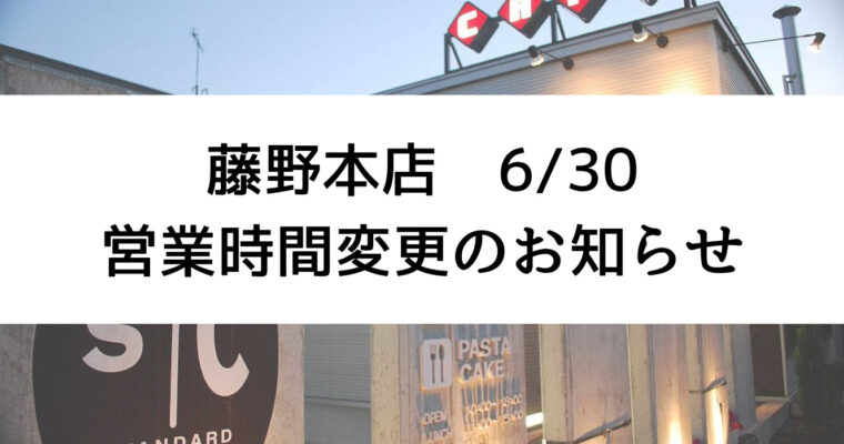 ６月３０日藤野本店営業時間変更のお知らせ