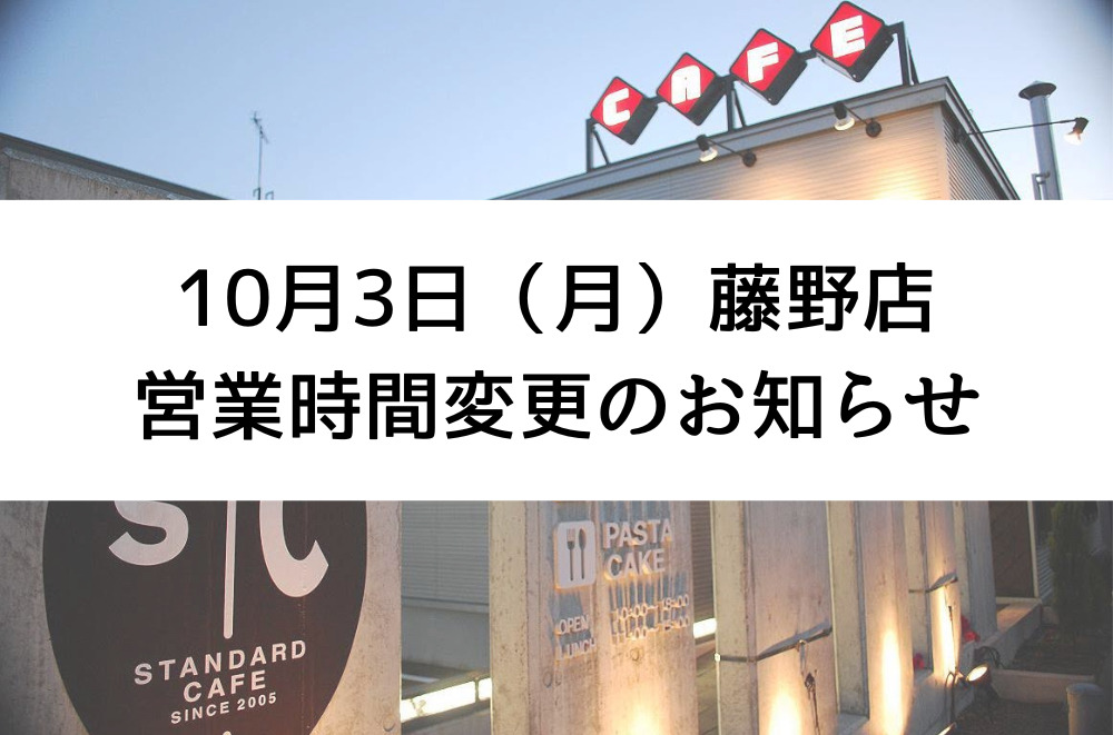 10月3日（月）藤野店　営業時間変更のお知らせ