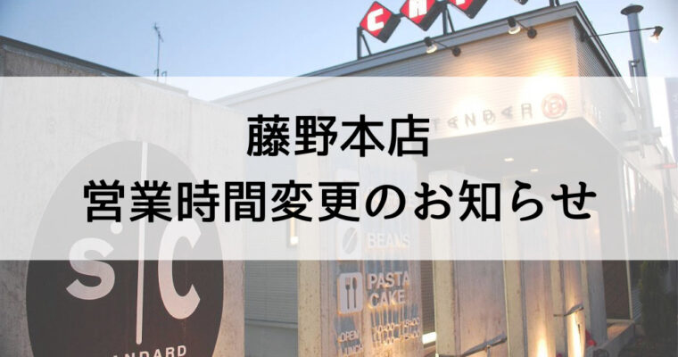 11月３日藤野本店営業時間変更のお知らせ
