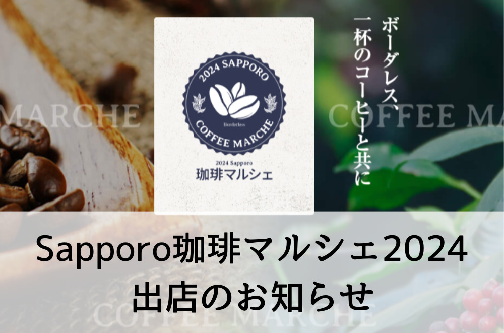 Sapporo珈琲マルシェ2024に出店致します！