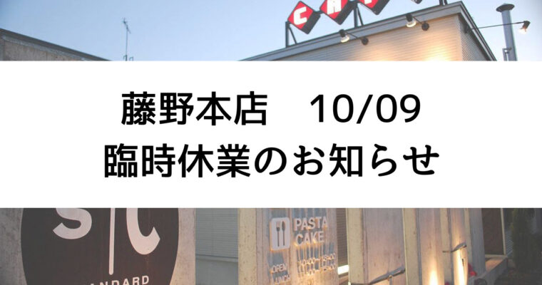 【藤野本店】臨時休業のお知らせ