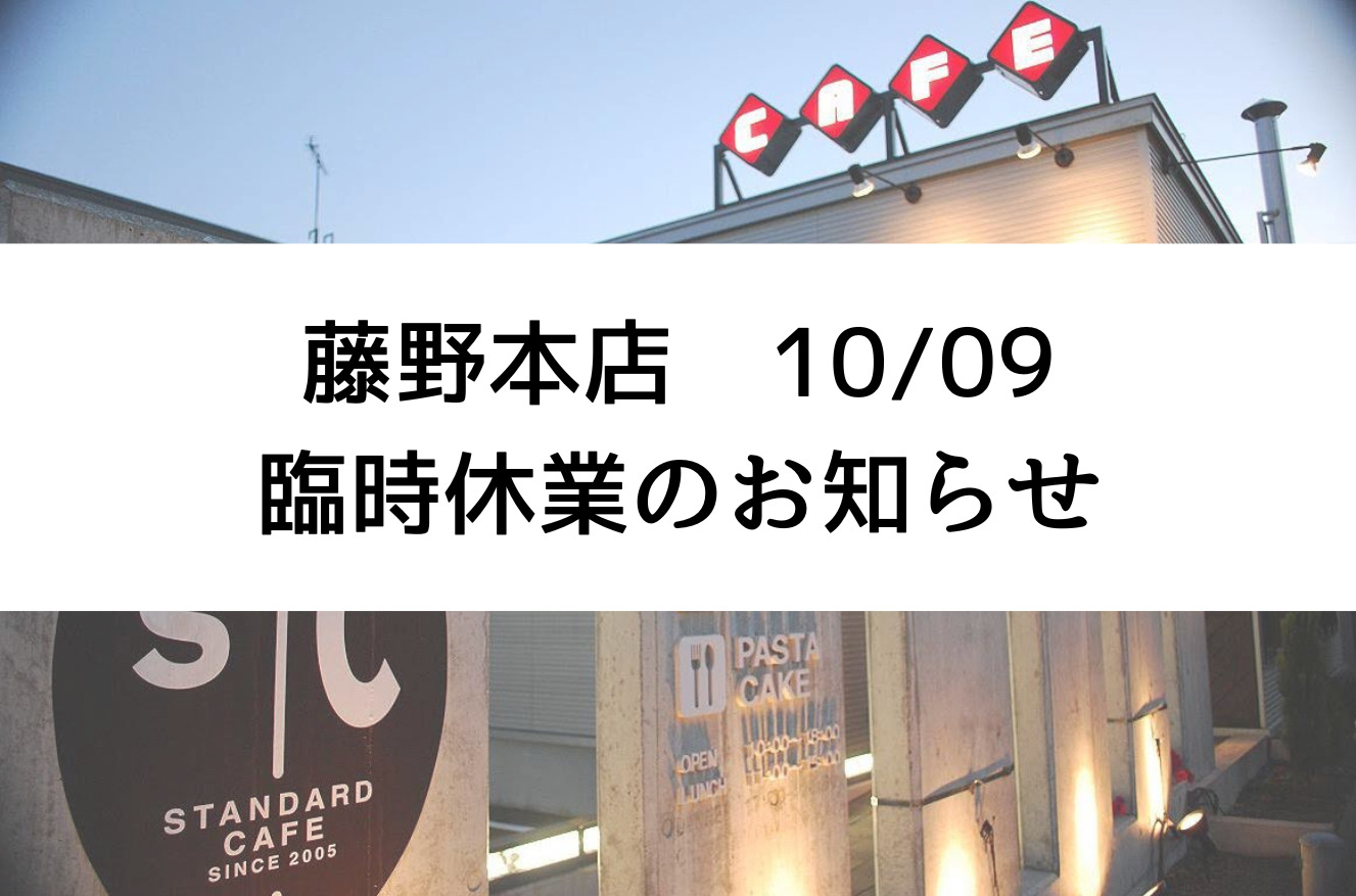 【藤野本店】臨時休業のお知らせ