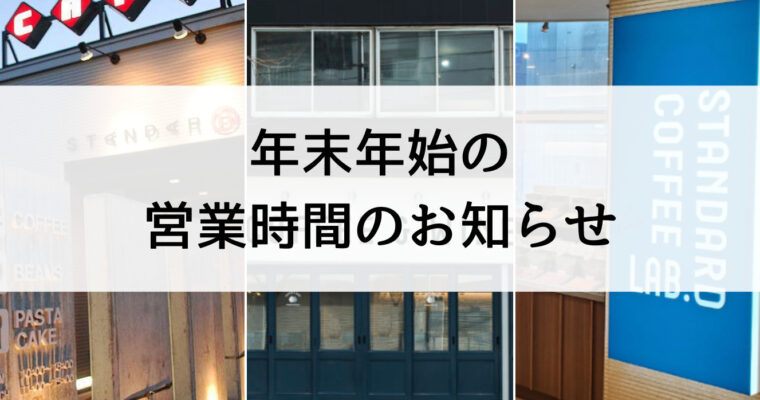 年末年始営業時間のお知らせ