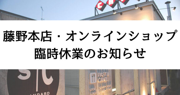 臨時休業のお知らせ