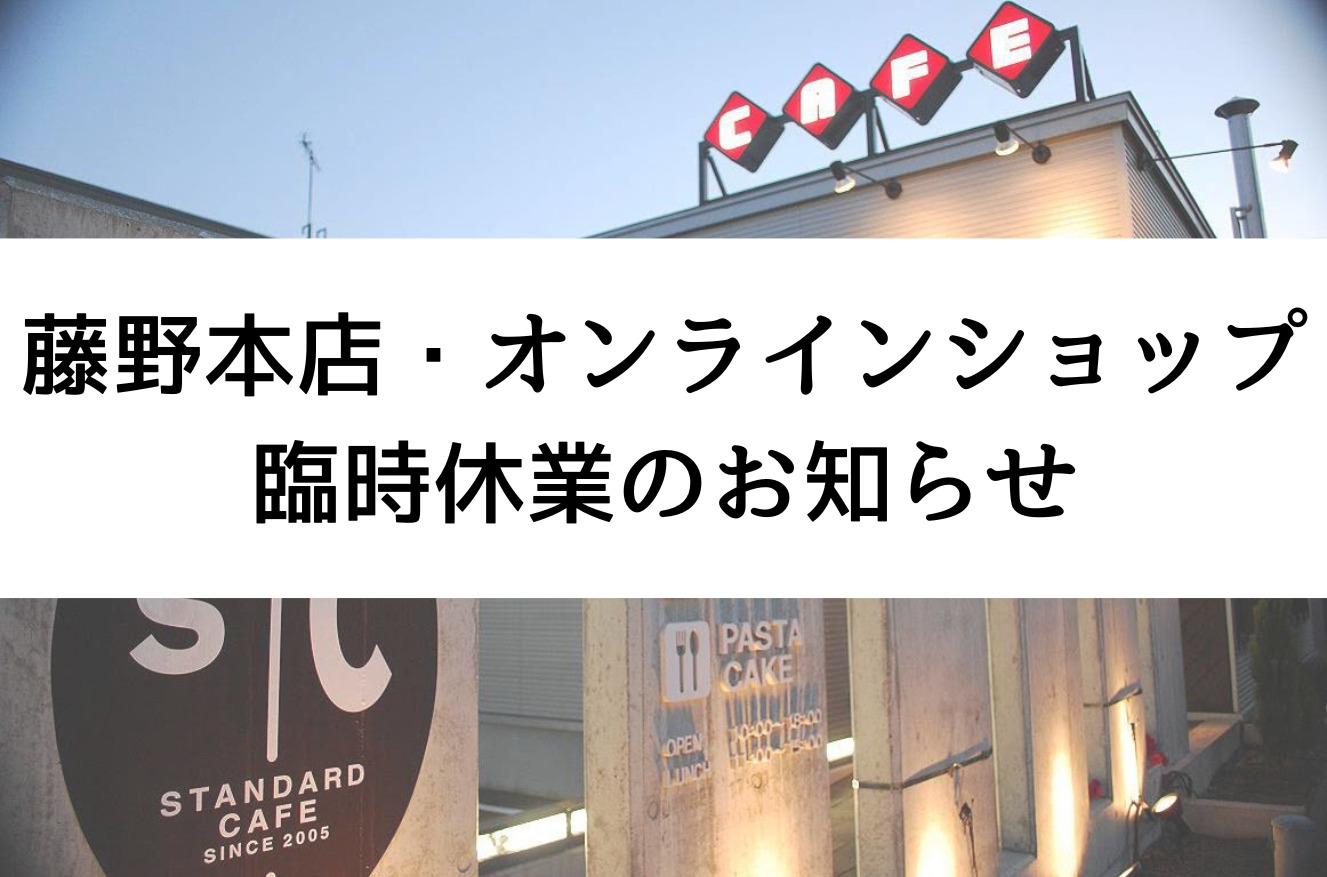 臨時休業のお知らせ